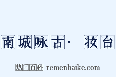 南城咏古·妆台是什么意思的图片